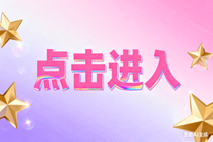 ➠点击进入，➠点击进入，➠点击进入